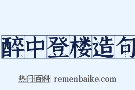 醉中登楼造句是什么意思的图片
